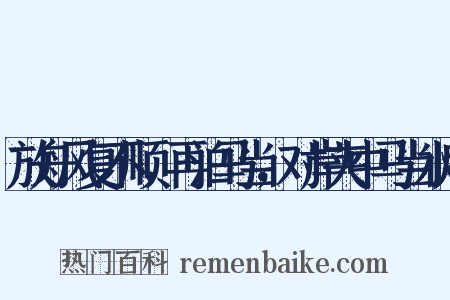 放舟风复不顺，再泊马当，对岸夹中马当水府是什么意思的图片